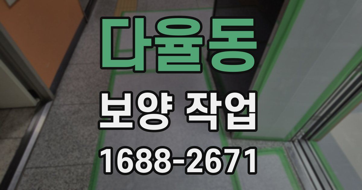 다율동 보양 작업