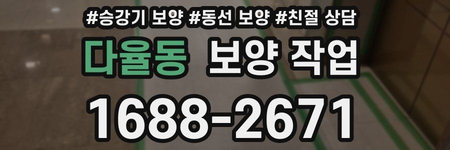다율동 보양 작업