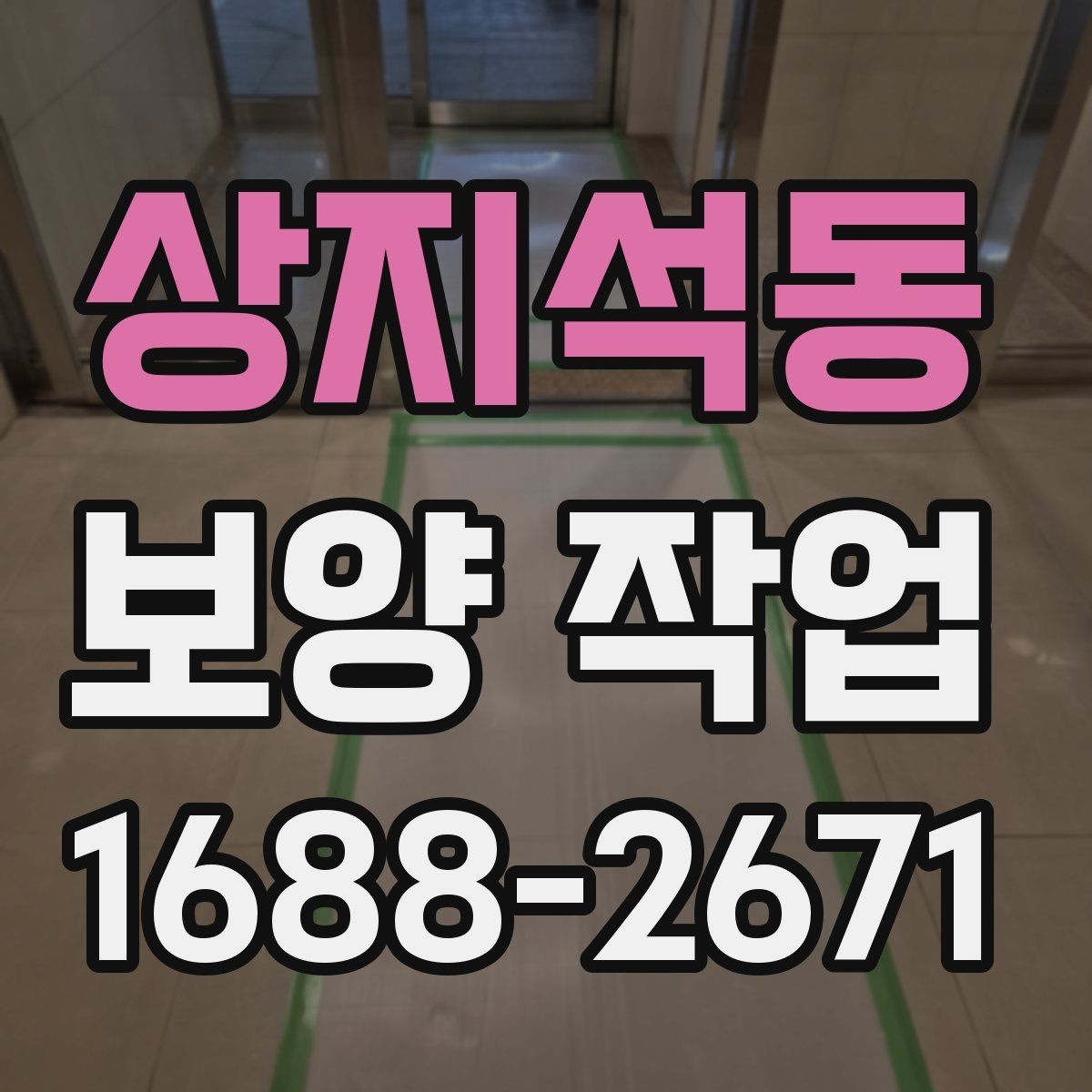 상지석동 보양 작업 현장 보호를 위한 보양 자재 배치 요령