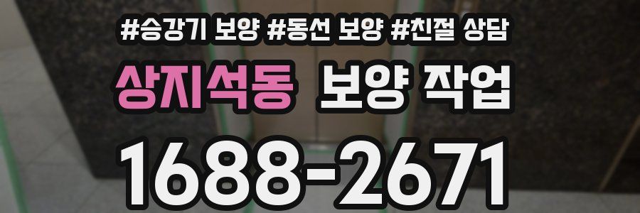 상지석동 보양 작업