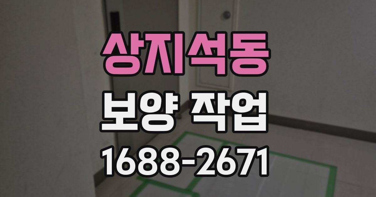 상지석동 보양 작업