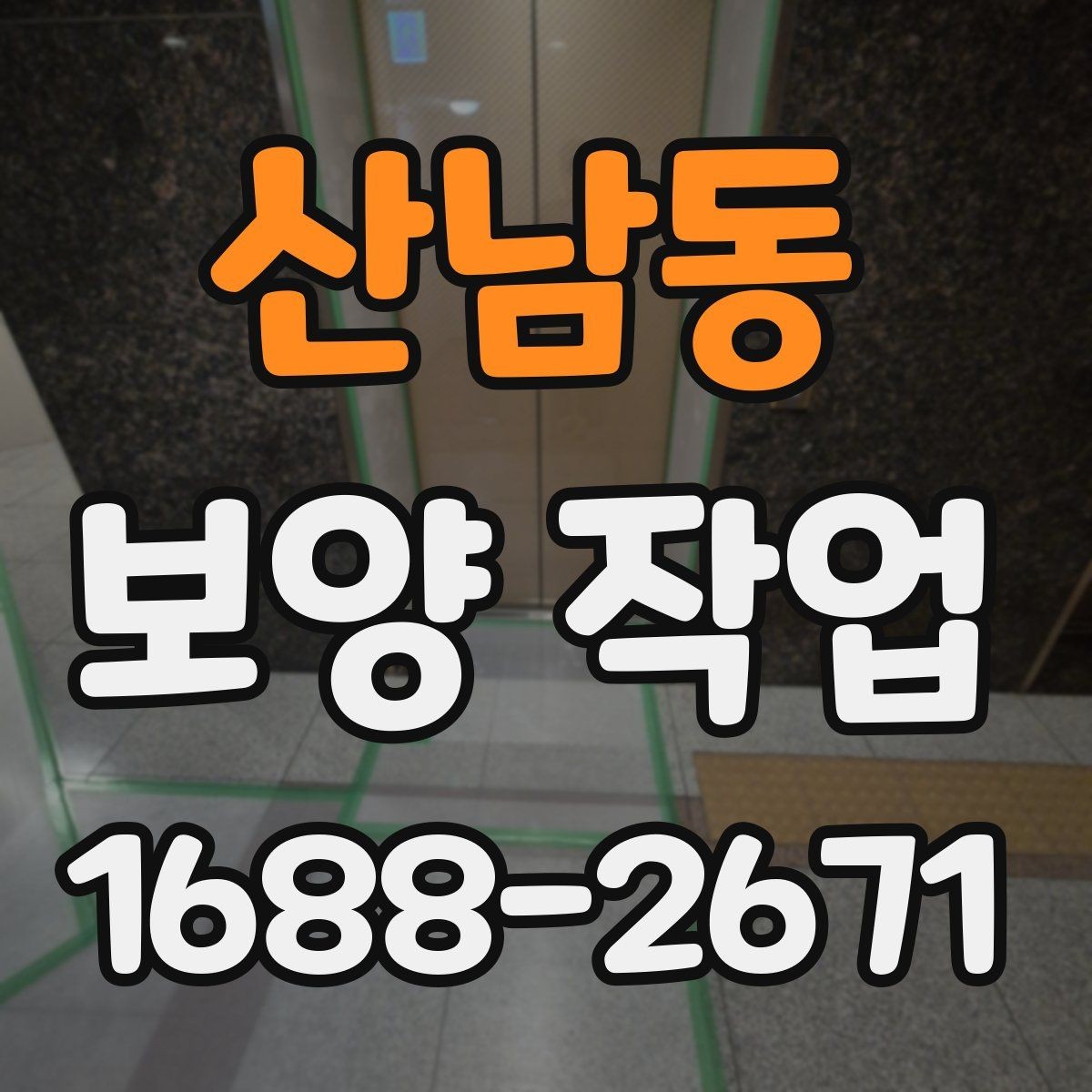 산남동 보양 작업 의뢰 전 준비하면 좋은 것들