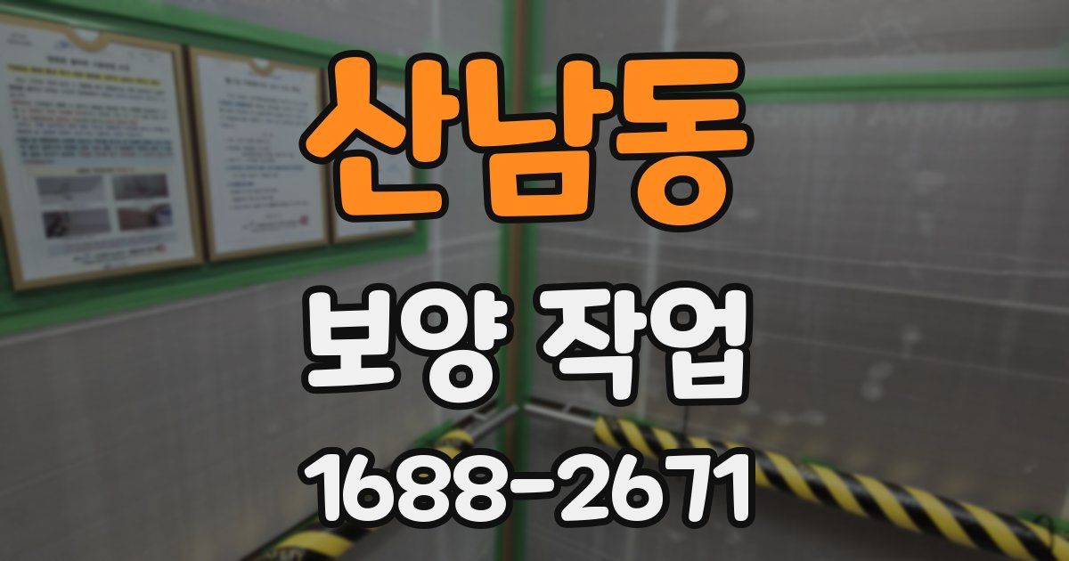 산남동 보양 작업