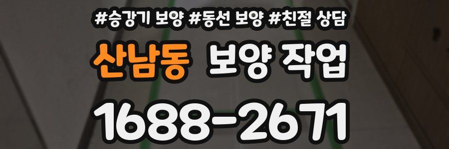 산남동 보양 작업