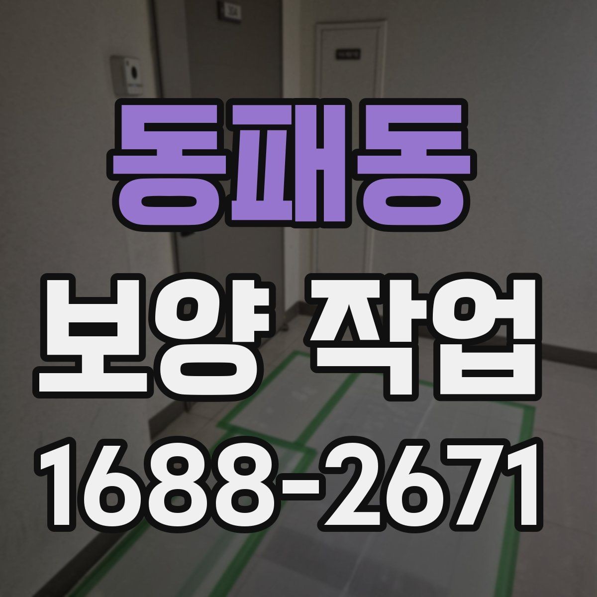 동패동 보양 작업 적용 범위를 넓히는 방법