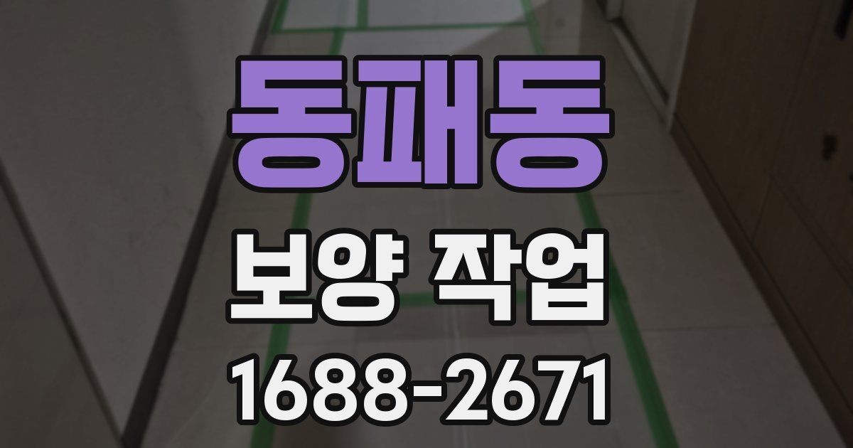 동패동 보양 작업