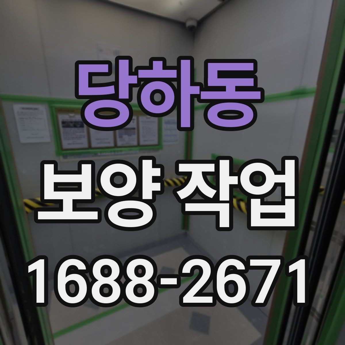 당하동 보양 작업 현장 사례로 알아보는 적용법