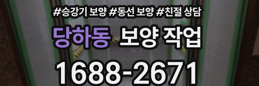 당하동 보양 작업