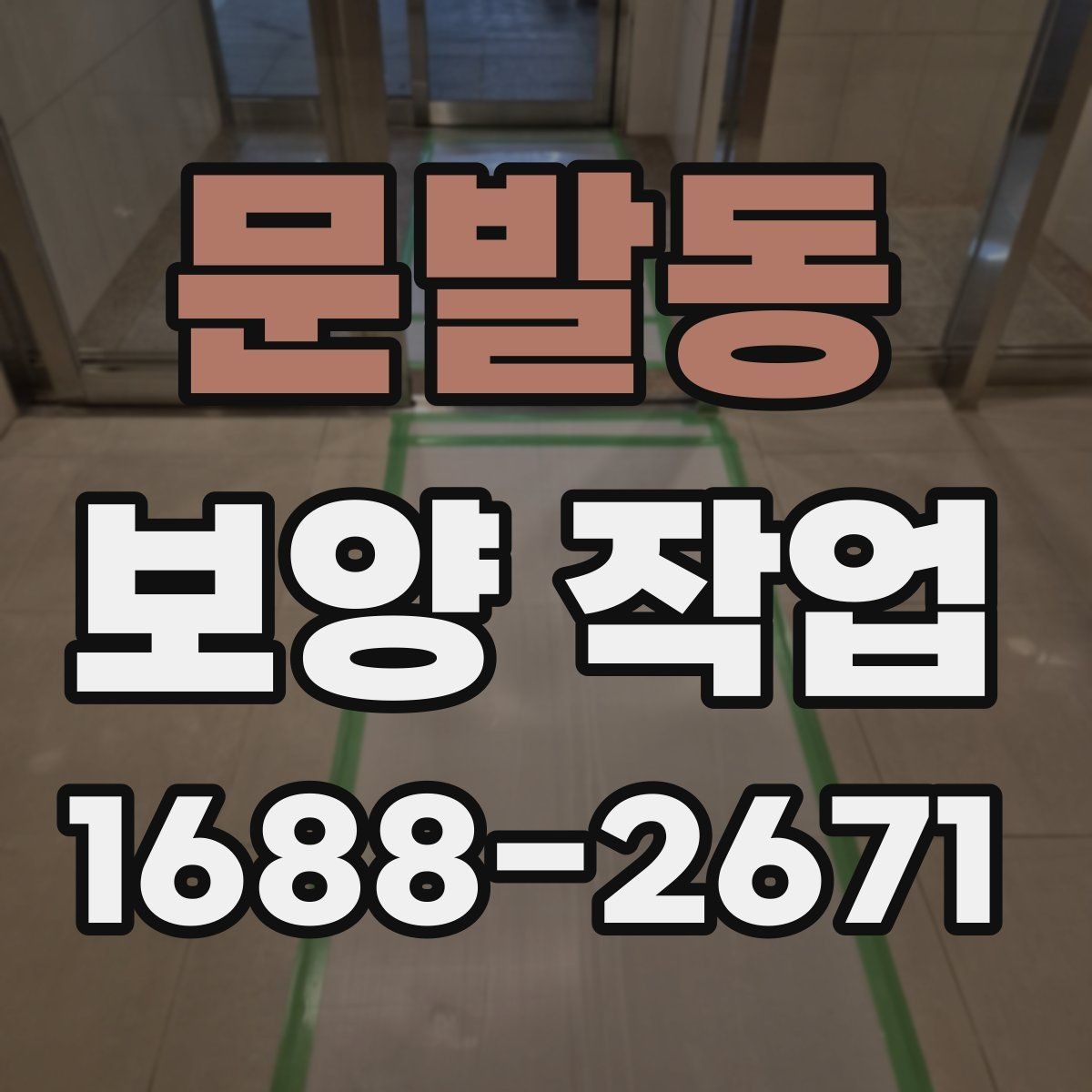 문발동 보양 작업 후 관리가 필요한 이유