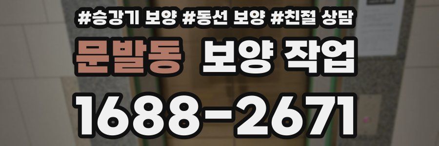 문발동 보양 작업