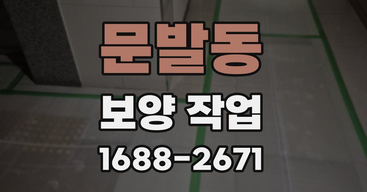 문발동 보양 작업