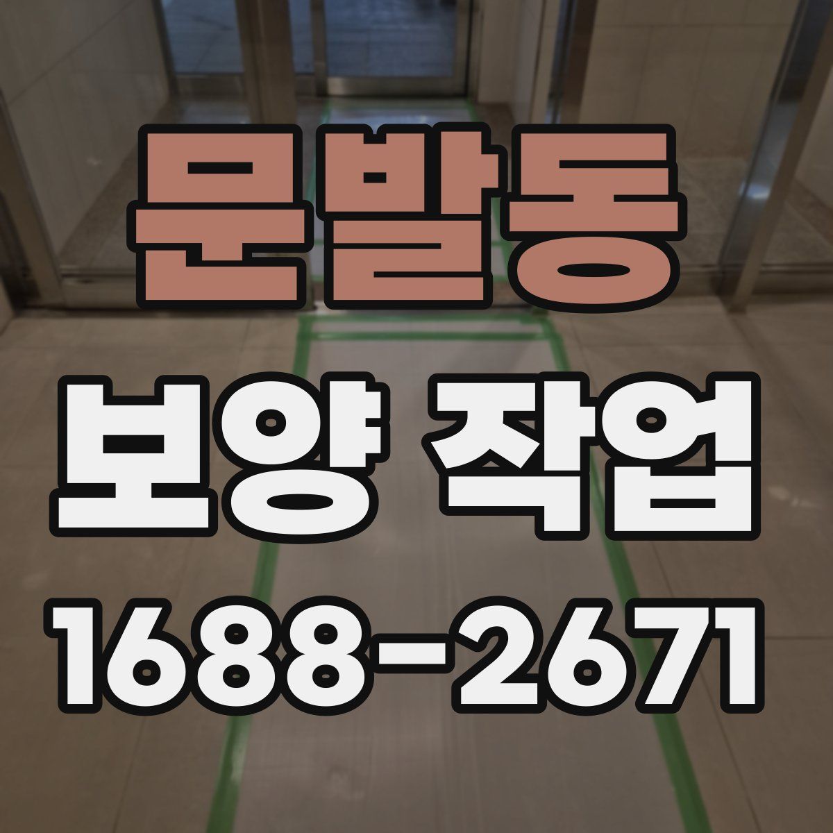 문발동 보양 작업