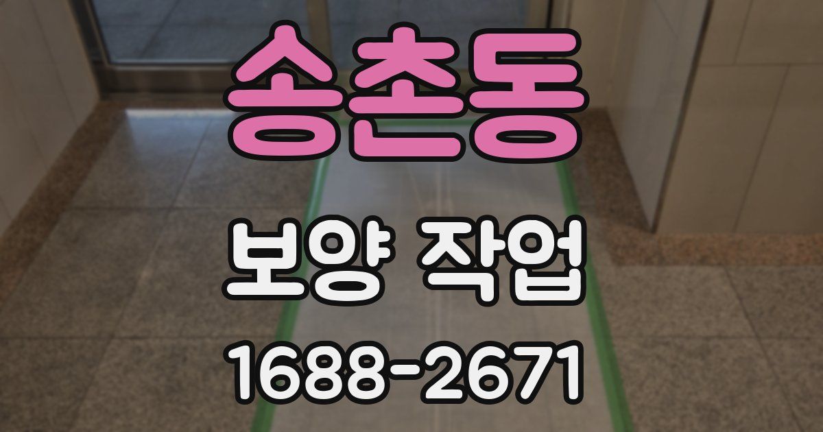송촌동 보양 작업
