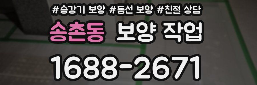 송촌동 보양 작업