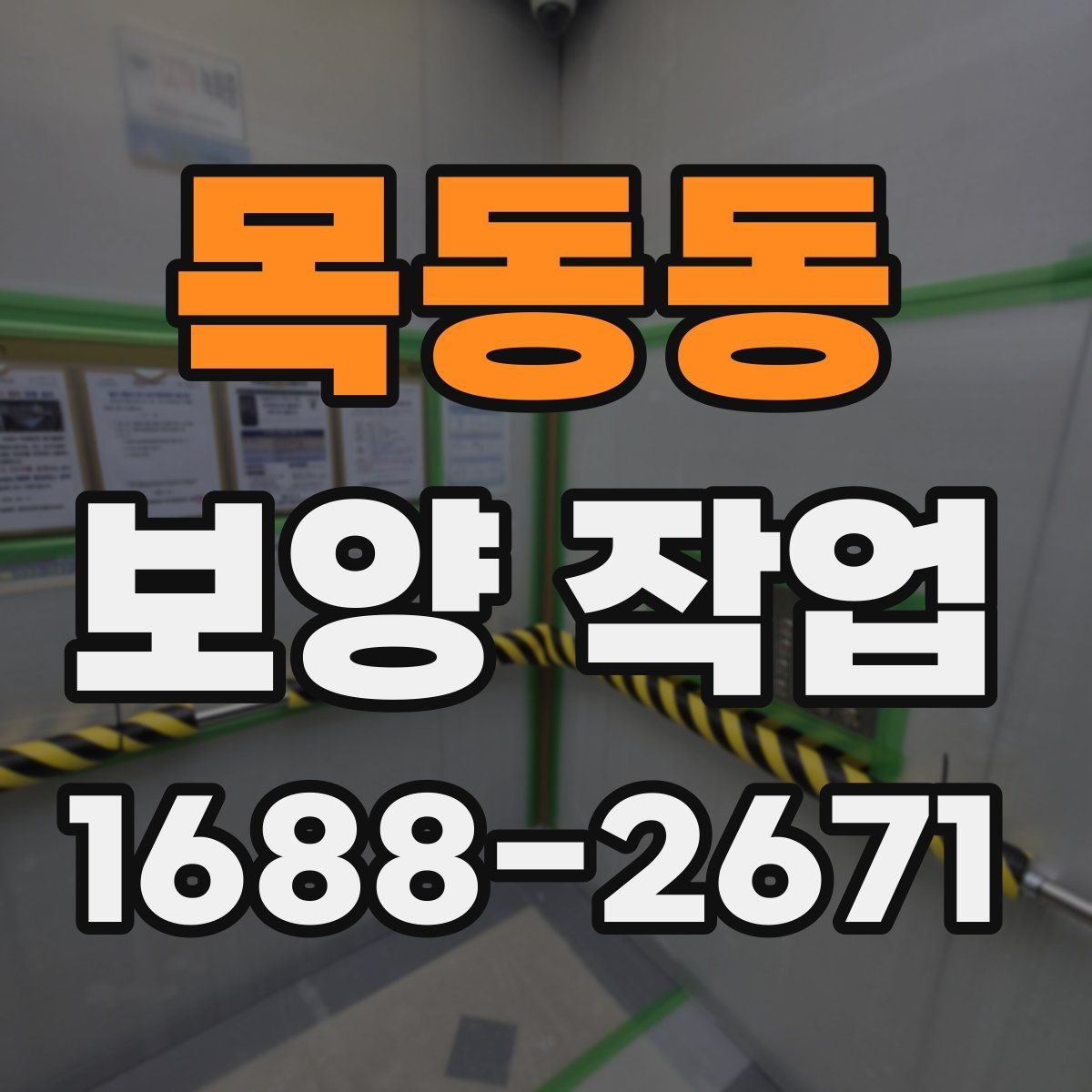 목동동 보양 작업 후 마무리 점검은 어떻게 할까