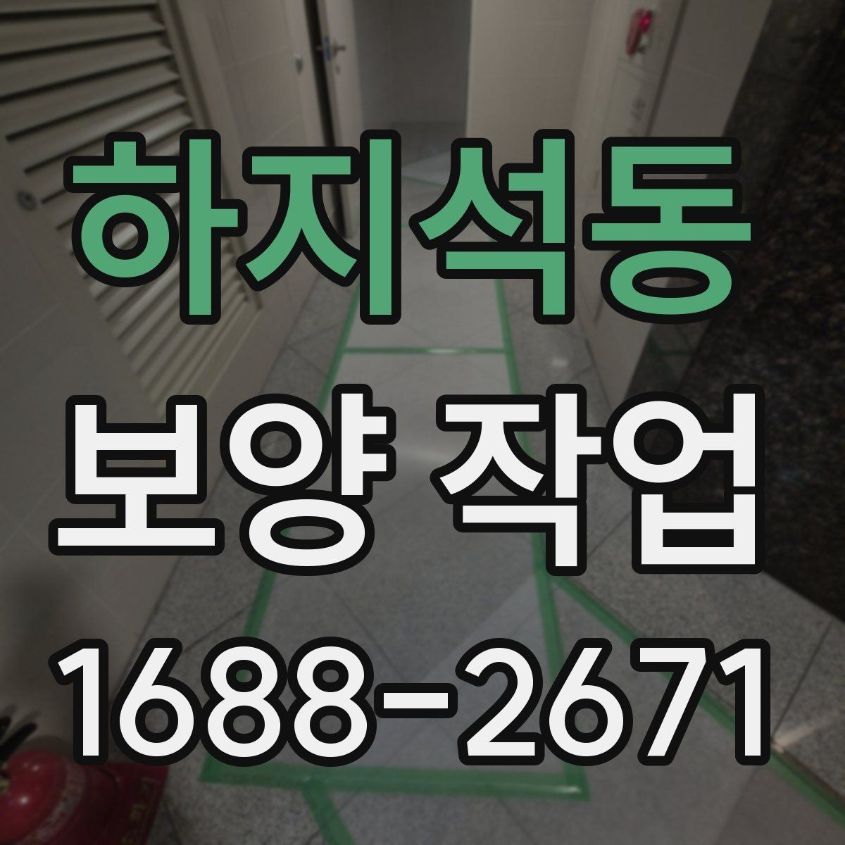 하지석동 보양 작업 관련 문의 전에 준비할 정보