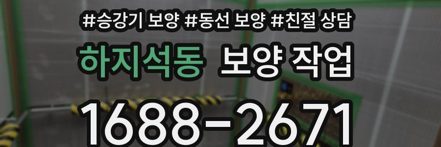 하지석동 보양 작업
