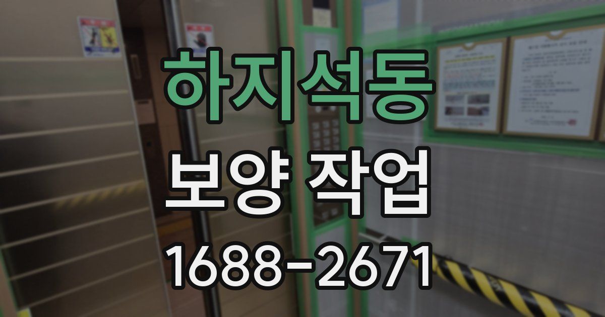 하지석동 보양 작업