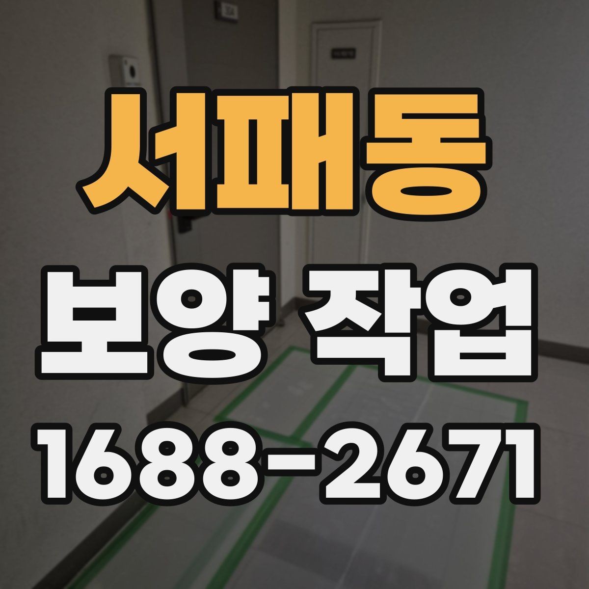 서패동 보양 작업 현장 보호를 위한 기본 원칙