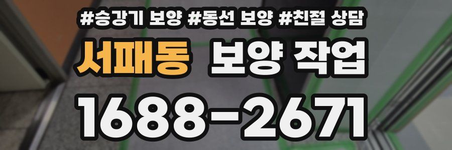서패동 보양 작업