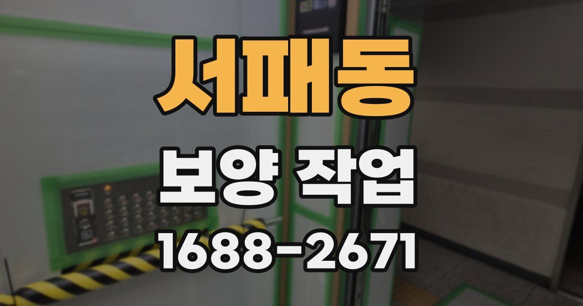서패동 보양 작업