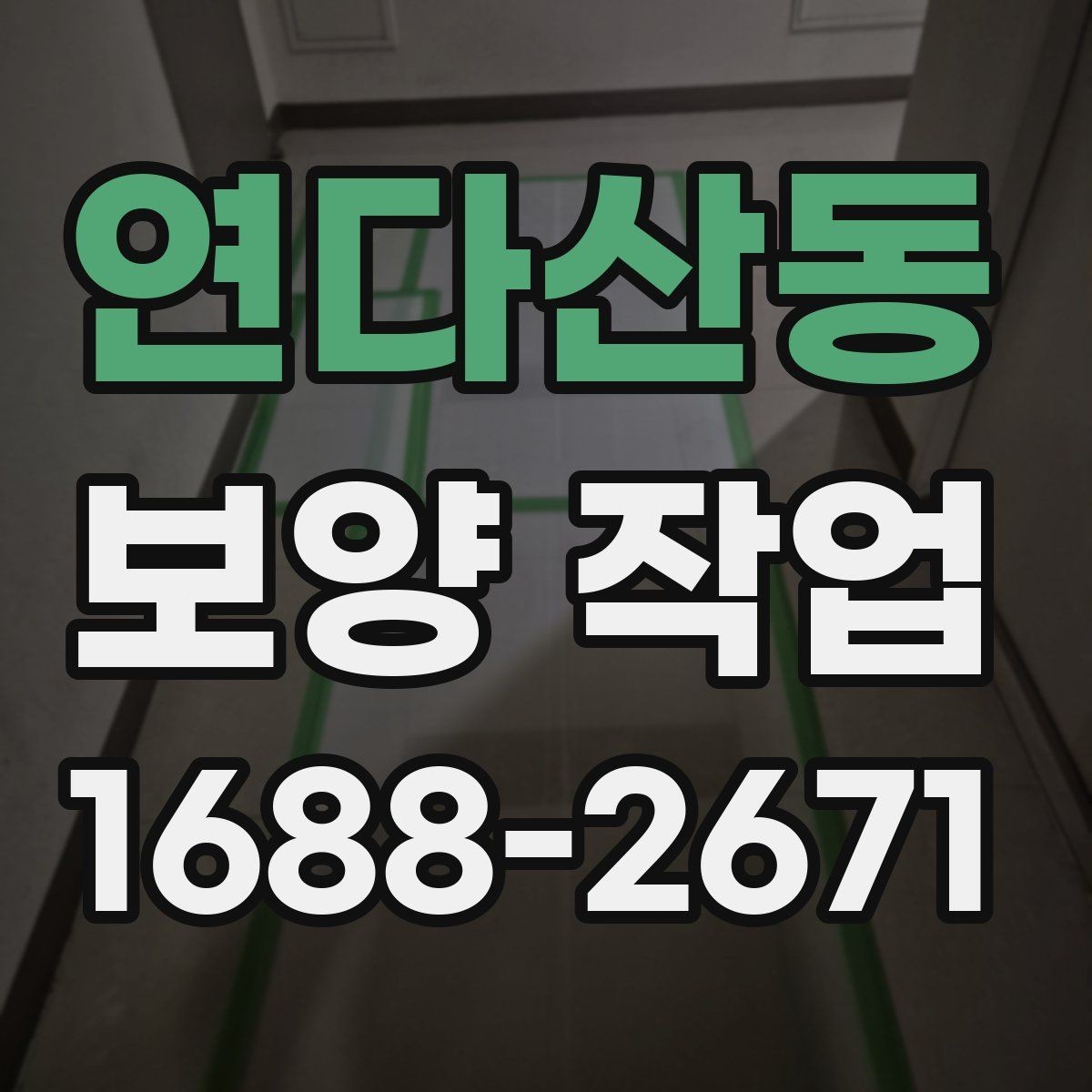 연다산동 보양 작업 의뢰 전 준비하면 좋은 것들