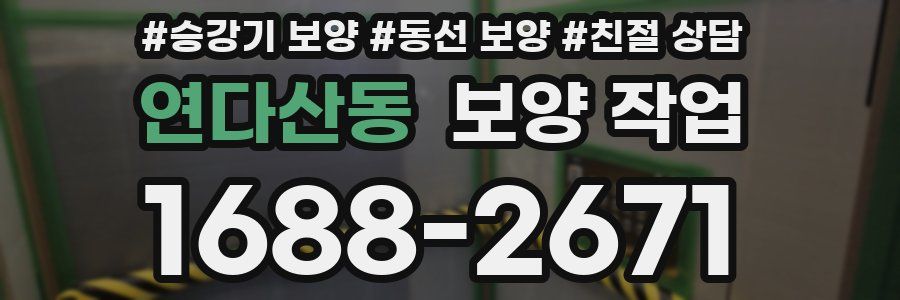 연다산동 보양 작업