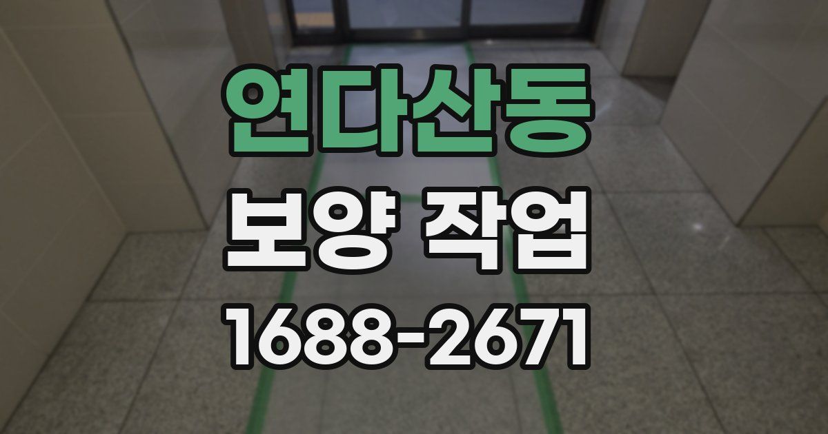 연다산동 보양 작업