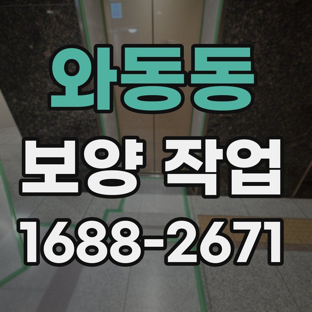 와동동 보양 작업 품질을 높이는 현장 관리법
