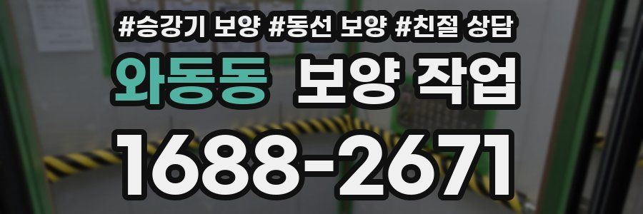 와동동 보양 작업