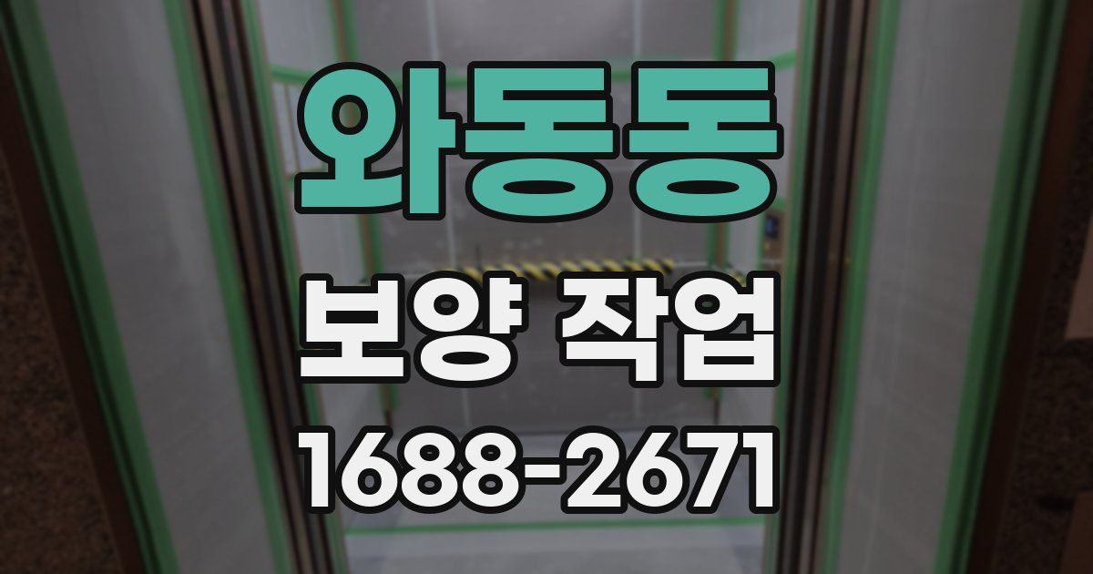 와동동 보양 작업