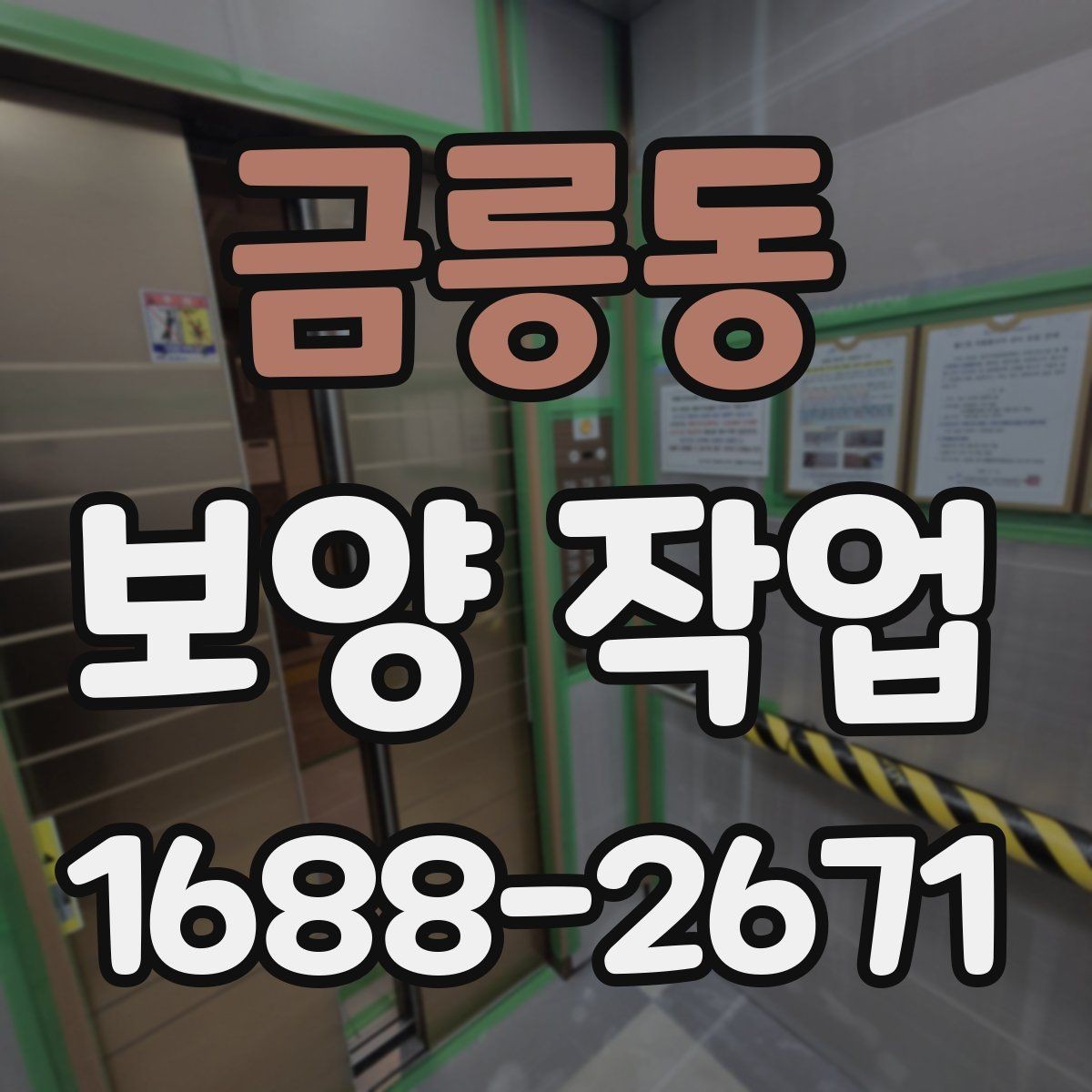 금릉동 보양 작업 계획 단계에서 확인할 일정 관리
