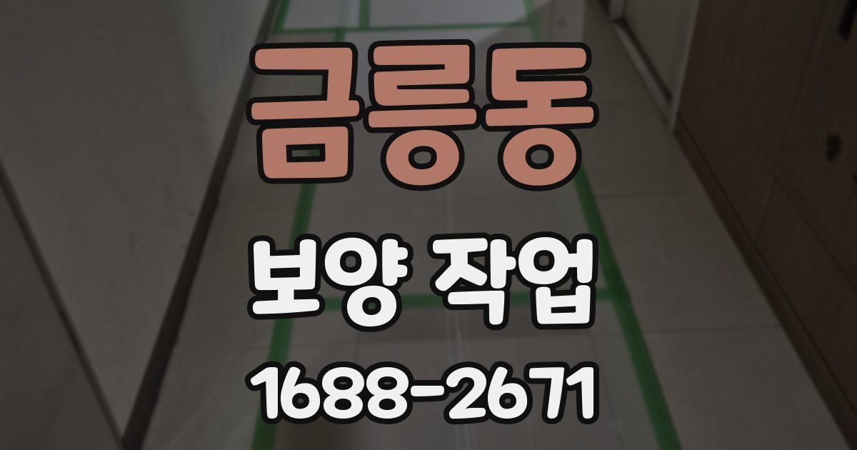 금릉동 보양 작업