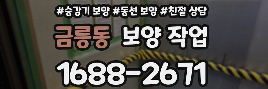 금릉동 보양 작업