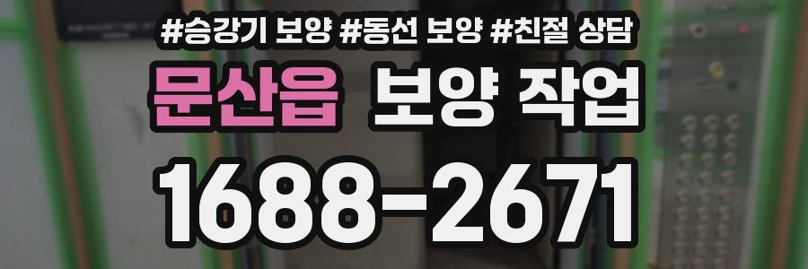 문산읍 보양 작업