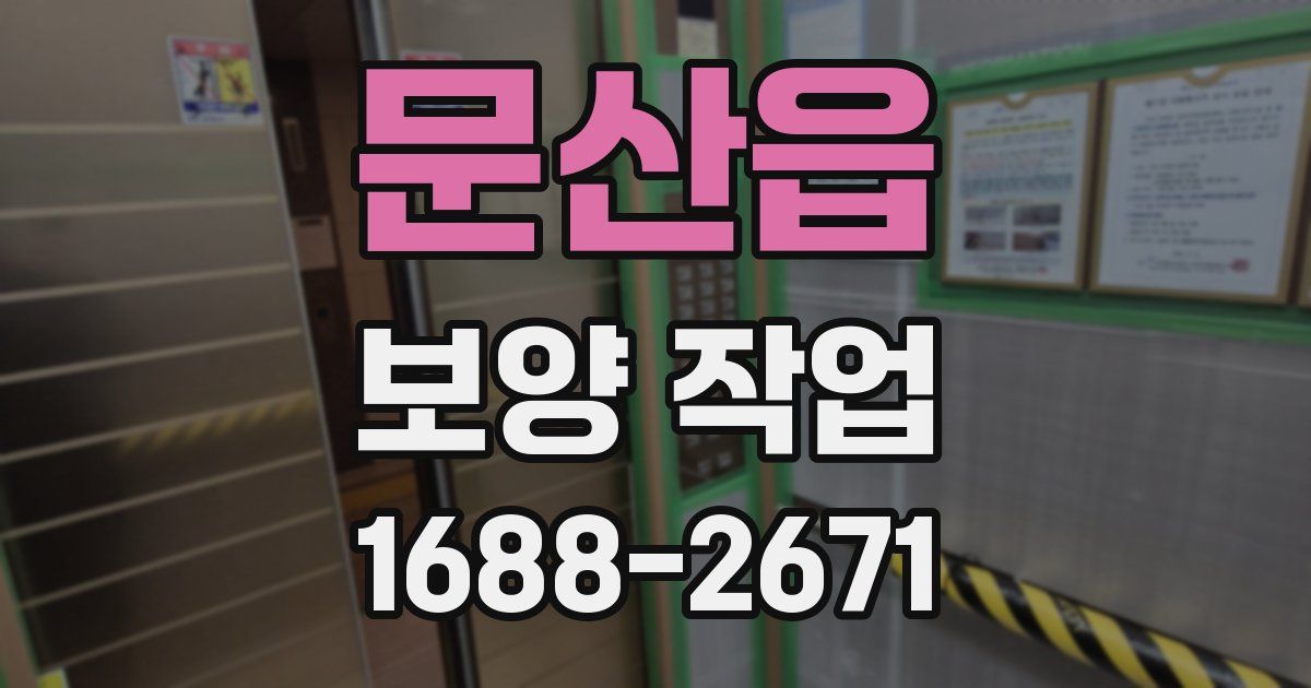 문산읍 보양 작업