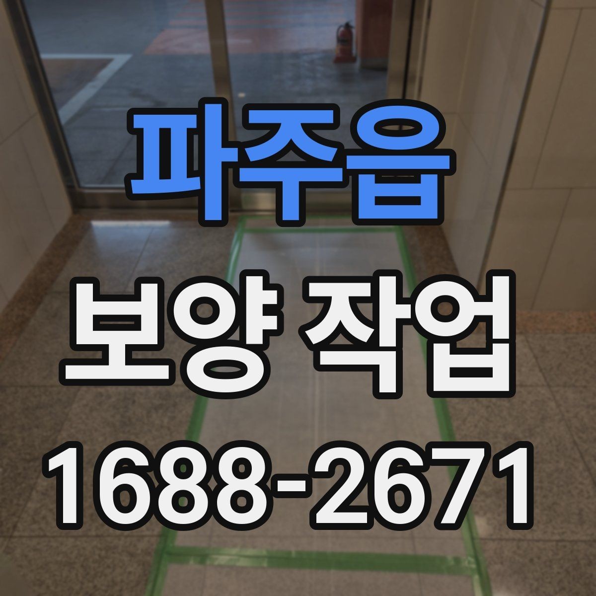 파주읍 보양 작업 전후 비교로 보는 관리 차이