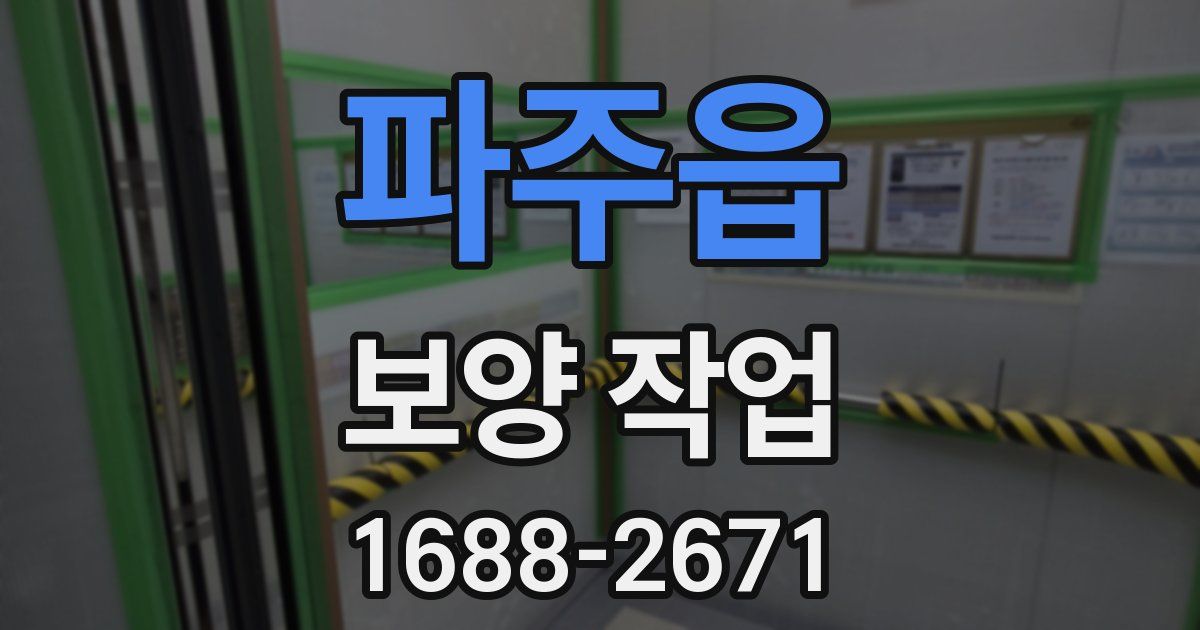파주읍 보양 작업
