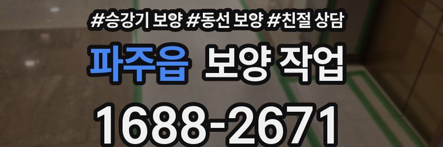파주읍 보양 작업