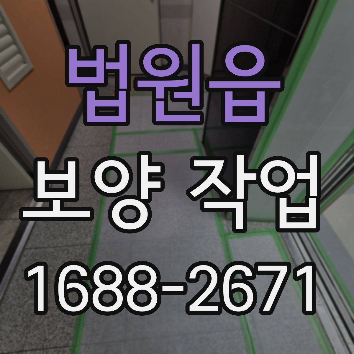 법원읍 보양 작업 후 정리까지 포함한 진행법