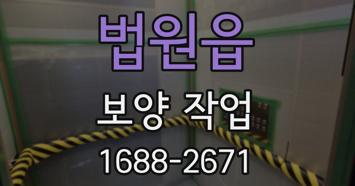 법원읍 보양 작업