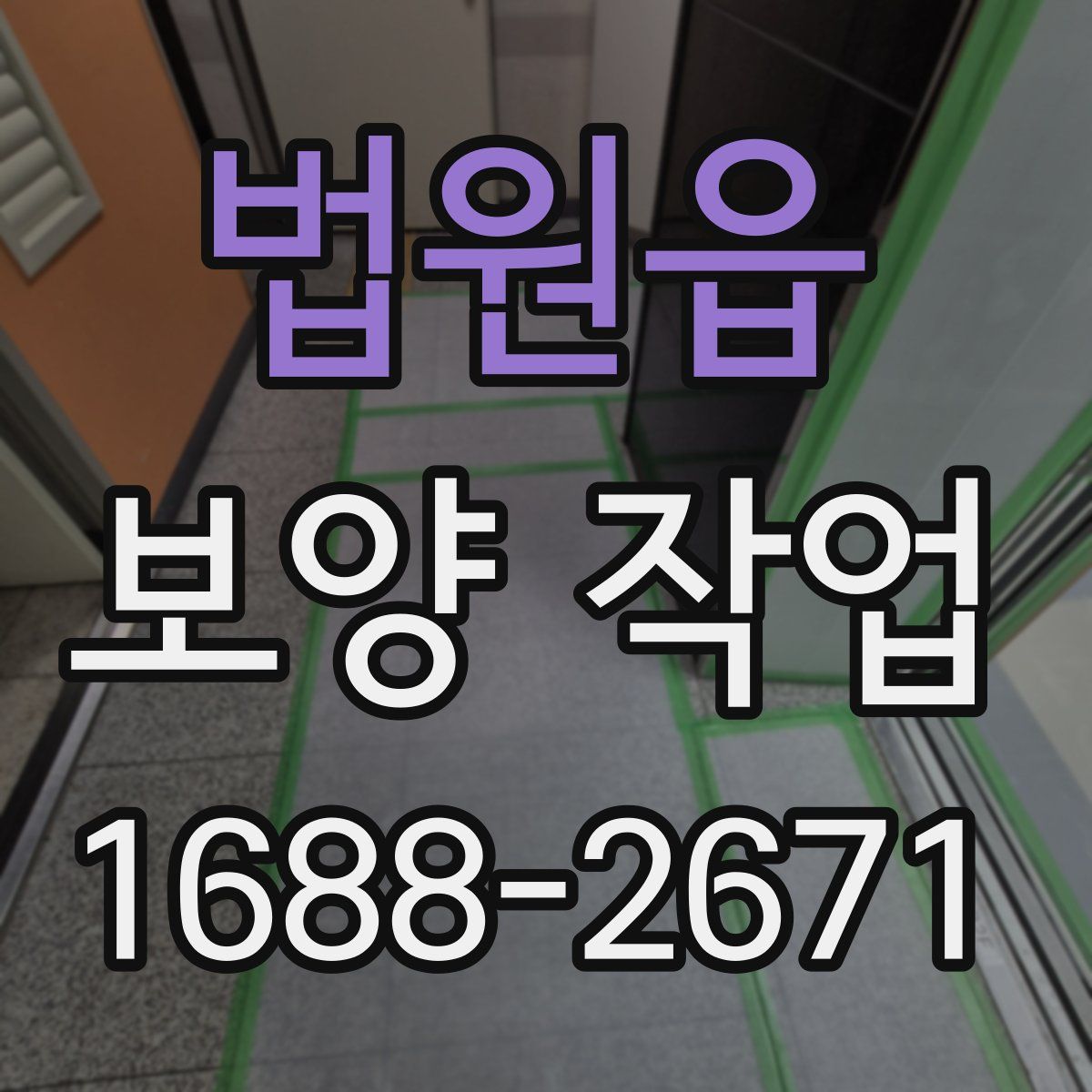 법원읍 보양 작업