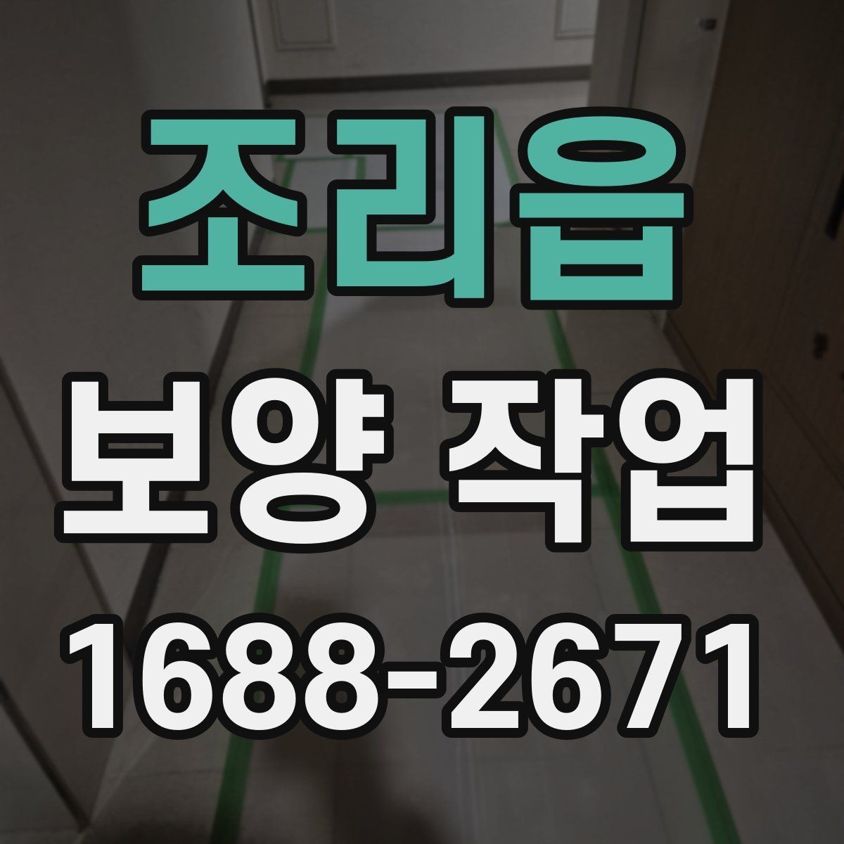 조리읍 보양 작업 완료 후 사진 기록이 필요한 이유