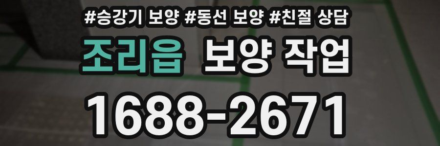조리읍 보양 작업