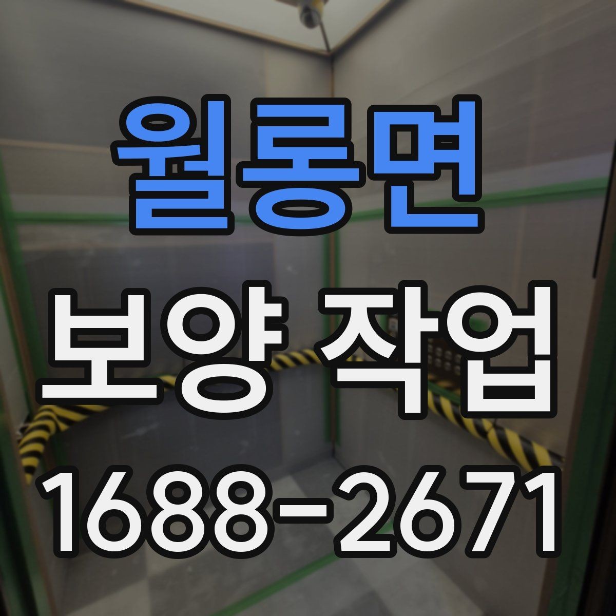 월롱면 보양 작업 현장에 맞는 방식 고르기