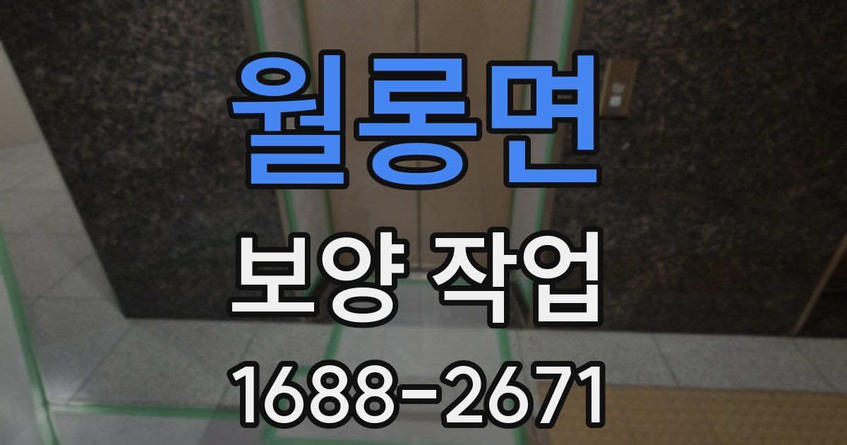 월롱면 보양 작업