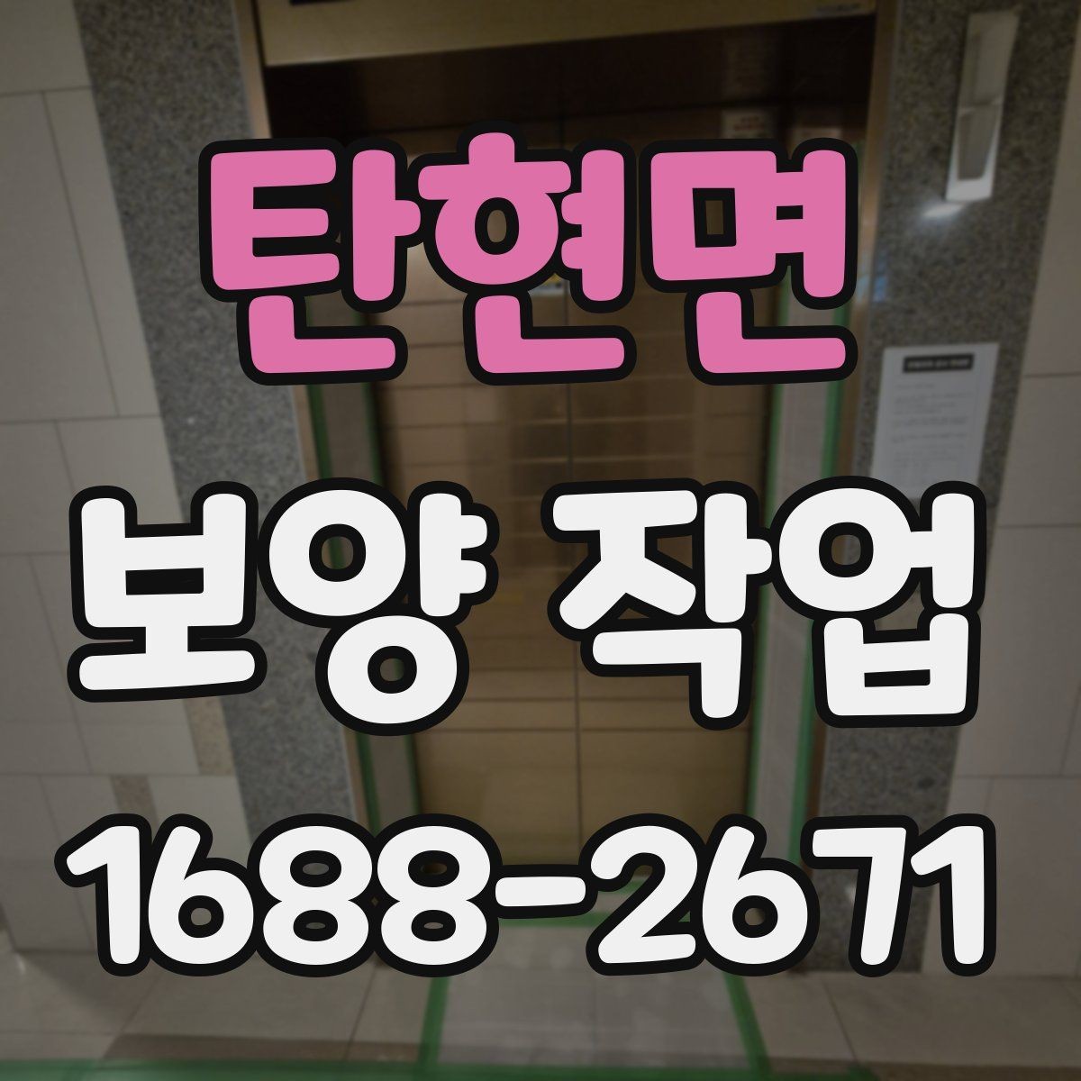 탄현면 보양 작업 전 점검해야 할 주변 환경