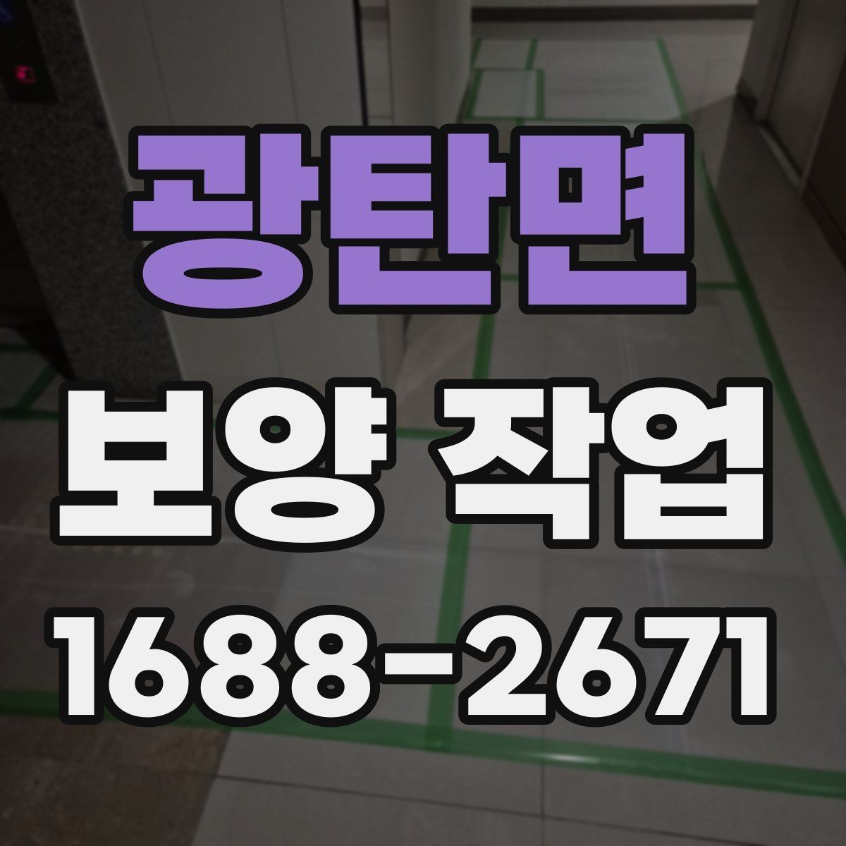 광탄면 보양 작업 현장에 맞는 준비와 대응
