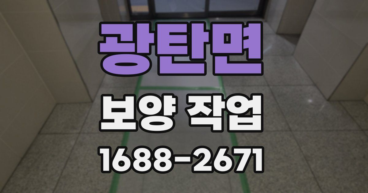 광탄면 보양 작업