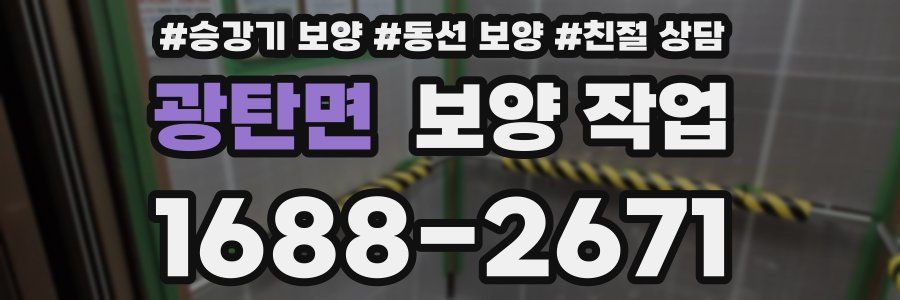 광탄면 보양 작업